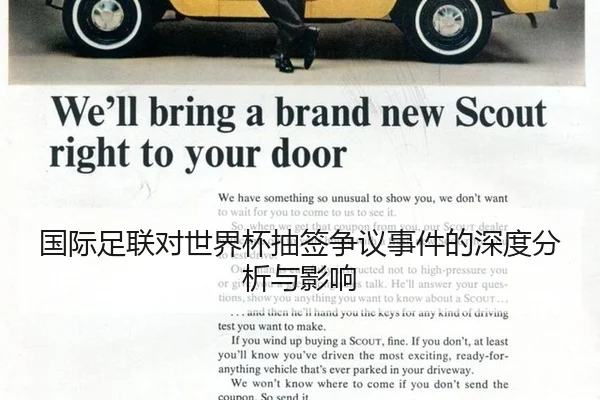 国际足联对世界杯抽签争议事件的深度分析与影响
