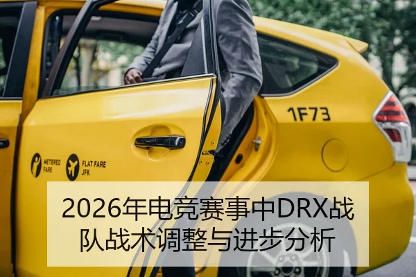 2026年电竞赛事中DRX战队战术调整与进步分析