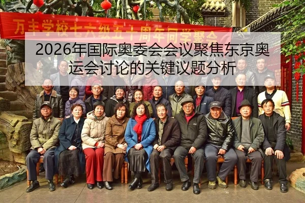 nian-guo-ji-ao-wei-hui-hui-yi-ju-jiao-dong-jing-ao-yun-hui-tao-lun-de-guan-jian-yi-ti-fen-xi-2-919.jpg