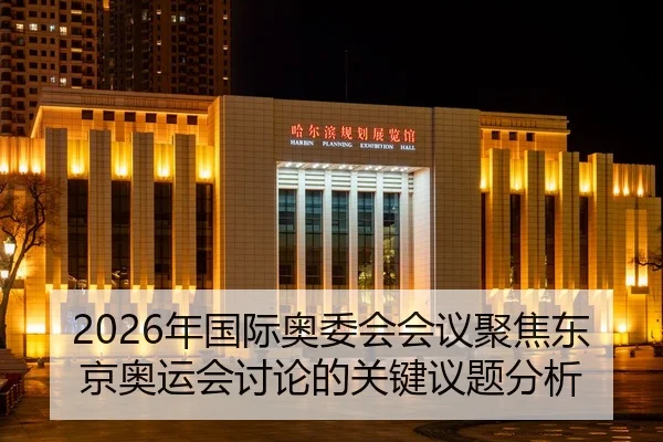 2026年国际奥委会会议聚焦东京奥运会讨论的关键议题分析