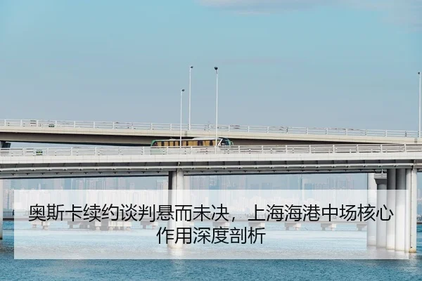 ao-si-ka-xu-yue-tan-pan-xuan-er-wei-jue-shang-hai-hai-gang-zhong-chang-he-xin-zuo-yong-shen-du-pou-xi-2-525.jpg