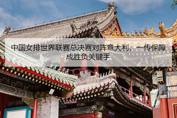 zhong-guo-nv-pai-shi-jie-lian-sai-zong-jue-sai-dui-zhen-yi-da-li-yi-chuan-bao-zhang-cheng-sheng-fu-guan-jian-shou-3-813.jpg