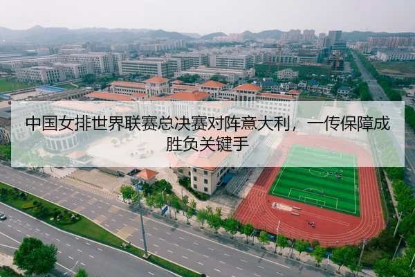 中国女排世界联赛总决赛对阵意大利，一传保障成胜负关键手