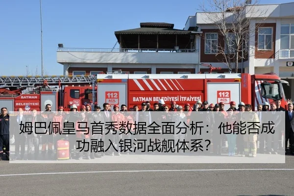 姆巴佩皇马首秀数据全面分析：他能否成功融入银河战舰体系？