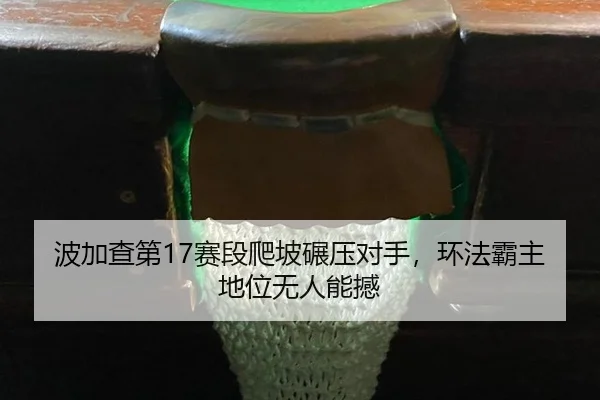 bo-jia-cha-di-sai-duan-pa-po-nian-ya-dui-shou-huan-fa-ba-zhu-di-wei-wu-ren-neng-han-3-679.jpg