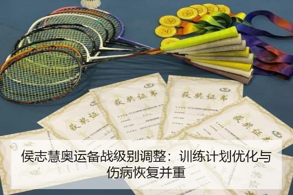 侯志慧奥运备战级别调整：训练计划优化与伤病恢复并重