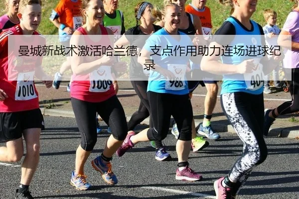 曼城新战术激活哈兰德，支点作用助力连场进球纪录