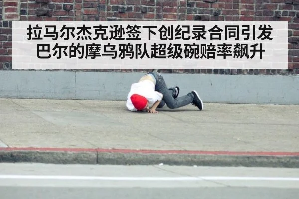 拉马尔杰克逊签下创纪录合同引发巴尔的摩乌鸦队超级碗赔率飙升