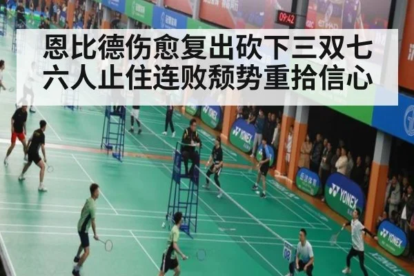 恩比德伤愈复出砍下三双七六人止住连败颓势重拾信心