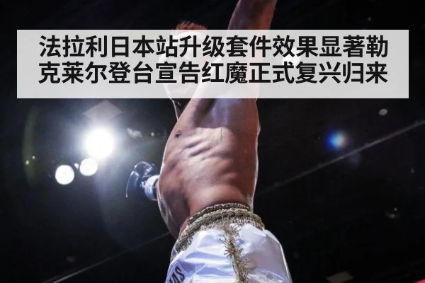 法拉利日本站升级套件效果显著勒克莱尔登台宣告红魔正式复兴归来