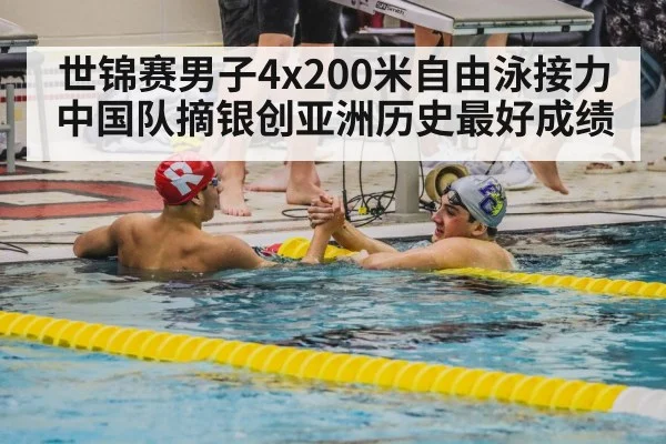 世锦赛男子4x200米自由泳接力中国队摘银创亚洲历史最好成绩