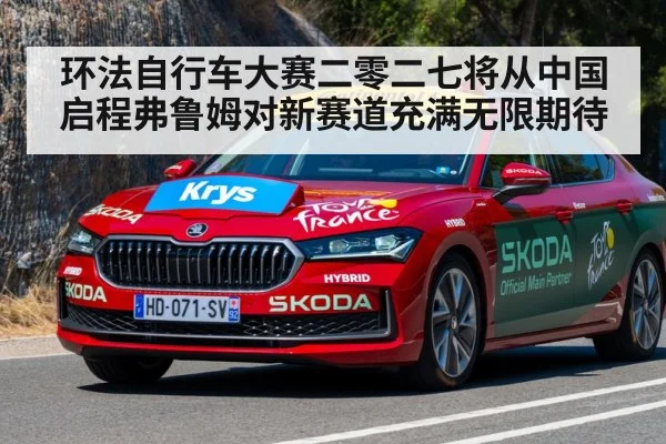 环法自行车大赛二零二七将从中国启程弗鲁姆对新赛道充满无限期待