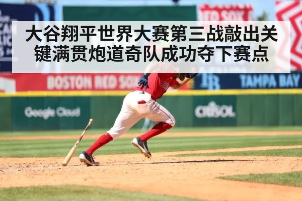 大谷翔平世界大赛第三战敲出关键满贯炮道奇队成功夺下赛点