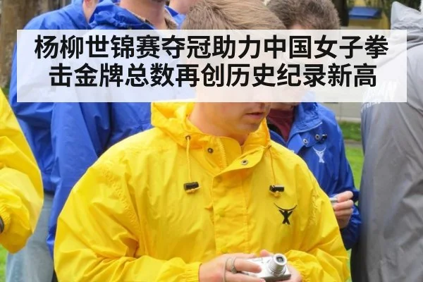 杨柳世锦赛夺冠助力中国女子拳击金牌总数再创历史纪录新高