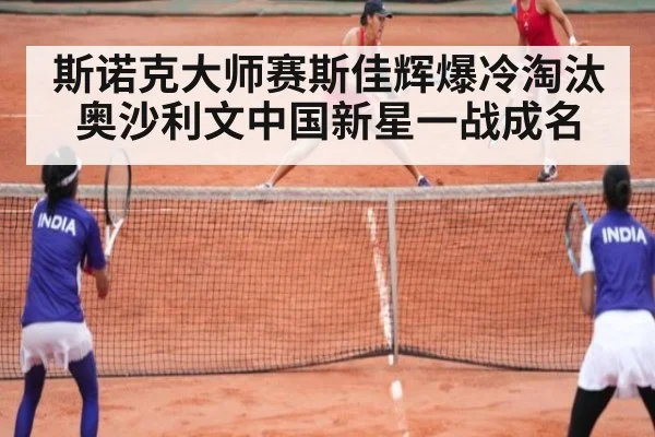 斯诺克大师赛斯佳辉爆冷淘汰奥沙利文中国新星一战成名